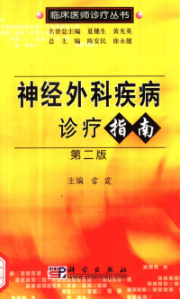 雷霆主编, 雷霆主编, 雷霆, Ting Lei, 主编雷霆, 雷霆 — 神经外科疾病诊疗指南 第2版