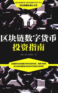 李涛；丹华；邬烈瀚著, 李涛，丹华，邬烈瀚著 — 区块链数字货币投资指南