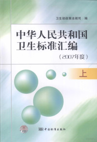 卫生部政策法规司编, 卫生部政策法规司编, 卫生部 — 中华人民共和国卫生标准汇编 2007年度 上