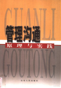 胡巍主编, 主编: 胡巍 , 副主编: 李囯振, 胡巍, 主編胡巍 , 副主編李國振, 胡巍 — 管理沟通 原理与实践