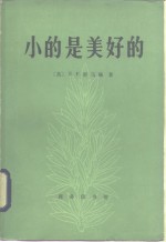 （英）舒马赫（E.F.Schumacher）著；虞鸿钧，郑关林译 — 小的是美好的