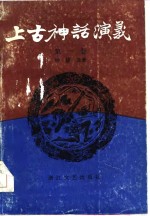 钟毓龙 — 上古神话演义 第4卷