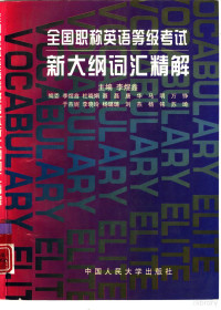 李煜鑫主编, 李煜鑫主编, 李煜鑫, 李玉新主编, 李玉新 — 全国职称英语等级考试新大纲词汇精解