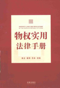 法律出版社法规中心编著, 法律出版社法规中心编, 法律出版社法规中心 — 物权实用法律手册