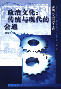 吕元礼著, Lü Yuanli zhu, 吕元礼 (1962~), Yuanli Lü — 政治文化：传统与现代的会通