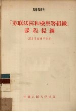 苏联国立莫斯科大学法律系刑事诉讼教研室编；刘起志译 — “苏联法院和检察署组织”课程提纲