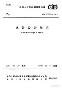  — 中华人民共和国国家标准 地铁设计规范 gb50157-2003