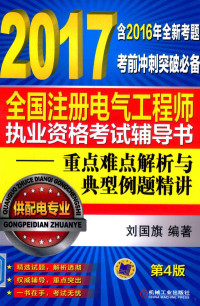 刘国旗编著 — 2017全国注册电气工程师执业资格考试辅导书 重点难点解析与典型例题精讲 供配电专业 第4版