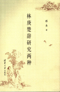 林庚著, Lin, Geng , 1910-, 林庚, 1910-, Geng Lin, 林庚著, 林庚 — 林庚楚辞研究两种