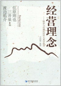 （日）住原则也，（日）三井泉，（日）渡边祐介编, 住原则也, 三井泉, 渡边祐介编 , 王向华监译, 住原则也, 三井泉, 渡边祐介, 王向华, 住原則也, 1957- — 经营理念 继承与传播的经营人类学研究