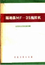 农业部农业机械局编 — 福格森MF-35拖拉机