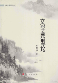 李衍柱著, 李衍柱, 1933- author, Li Yanzhu zhu — 文学典型论