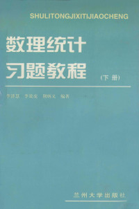 李泽慧，李效虎，荆炳义编著 — 数理统计习题教程 下册