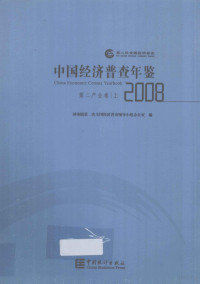 国务院第二次全国经济普查领导小组办公室编著 — 中国经济普查年鉴 2008 第二产业卷 上