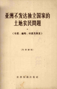 苏联科学院世界经济和国际关系研究所编 — 亚洲不发达独立国家的土地农民问题（印度、缅甸、印度尼西亚）