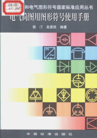 郭汀主编, 郭汀, (电工技术), 郭汀主编, 郭汀 — 电气简图用图形符号使用手册