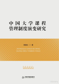 郭德红著 — 中国大学课程管理制度演变研究