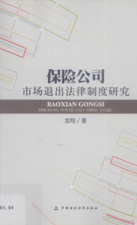 龙翔著, 龙翔著, 龙翔 — 保险公司市场退出法律制度研究