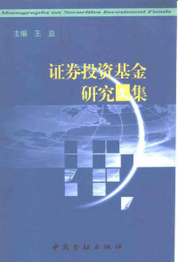 王益主编, 主编王益, 王益 — 证券投资基金研究文集