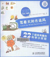 （美）卡杜托著 — 驾着太阳去追风 22个超级有趣的科学小实验