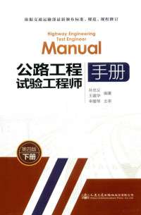 孙忠义，王建华编著 — 公路工程试验工程师手册 第4版 下册=HIGHWAY ENGINEERING TEST ENGINEER MANUAI