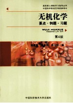 张祖德，刘双杯，郑化佳编 — 无机化学 要点·例题·习题