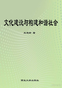 Adobe Acrobat 7.0, 王建新著 — 文化建设与构建和谐社会