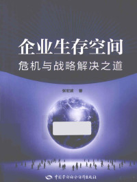 张宏波著 — 企业生存空间 危机与战略解决之道