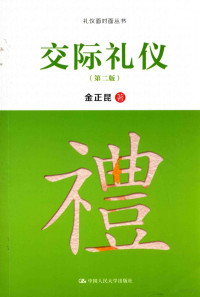 金正昆著, 金正昆, (1959- ) — 交际礼仪 第2版