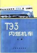 （苏联）K.A.施希金 A.H.古烈维奇等著；铁道部机务局内燃机车实习组译 — ТЗ3内燃机车 上 修订本