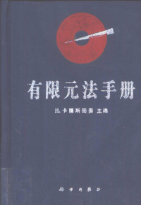 （美）H.卡德斯图赛（H.Kardestuncer）主编；诸德超等译, 美]H.卡德斯图赛(H. Kardestuncer)主编 , 诸德超等译, 卡德斯图赛, H Kardestuncer, 诸德超, 美] H. 卡德斯图赛 (H. Kardestuncer) 主编 , 诸德超等译, 卡德斯图赛, 诸德超 — 有限元法手册