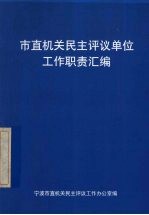 宁波市直机关民主评议工作办公室编著 — 市直机关民主评议单位工作职责汇编