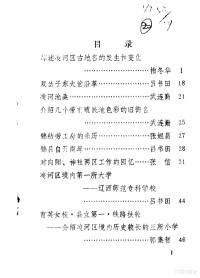 中国人民政治协商会议辽宁省锦州市凌河区委员会学习文卫办公室编 — 凌河文史资料 第2辑