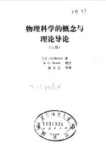 （美）霍尔顿（G.Holton）著；（美）布拉什（S.G.Brush）增订；张大卫等译 — 物理科学的概念与理论导论 上