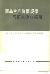 中国社会科学院经济研究所资料室等编 — 商品生产价值规律与扩大企业权限