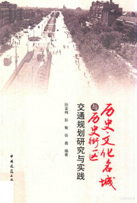 阮金梅，彭敏，张鑫编著, 阮金梅, author — 历史文化名城与历史街区交通规划研究与实践