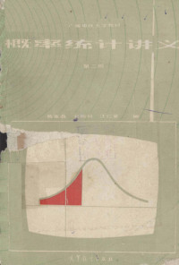 陈家鼎，刘婉如，汪仁官编 — 广播电视大学教材 概率统计讲义 第2版