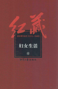 沈兹九主编 — 红藏 进步期刊总汇 1915-1949 妇女生活 6