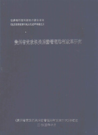 武鸿麟主任 — 世界银行第4期技术援助项目《地方政府改革研究及试点》子课题之三 贵州省党政机关后勤管理体制改革研究