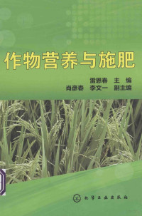 雷恩春主编；肖彦春，李文一副主编, 雷恩春主编, 雷恩春 — 作物营养与施肥