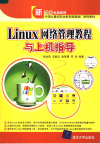 张光胜，王韶红，张智勇等编著, 张光胜[等]编著, 张光胜 — Linux 网络管理教程与上机指导