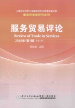 黄建忠主编；邓文瑛，申明浩，刘伟丽等本辑编委 — 服务贸易评论 2015年 第1辑 总第7辑