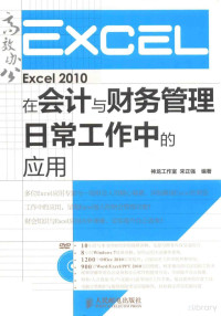 Pdg2Pic, 宋正强编著 — Excel 2010在会计与财务管理日常工作中的应用