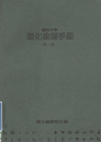 国立编译馆主编 — 国民中学 理化教师手册 第1册