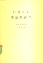 （苏）沙费也夫，К.主编；季谦等 — 社会主义政治经济学