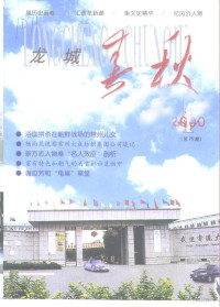 《龙城春秋》编辑部 — 龙城春秋 2000年第4期 总第75期