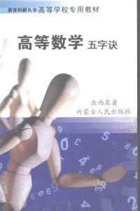 岳西泉著 — 高等数学五字诀