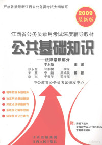 李永新主编, 李永新主编, 李永新 — 公共基础知识（法律常识部分）