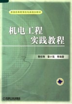 鲁珍珠 雷小强 许泽鹏 李玮编著 — 普通高等教育机电类规划教材 机电工程实践教程