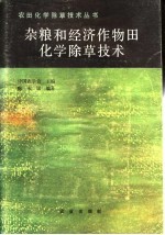 中国农学会主编；陈永康编著 — 杂粮和经济作物田化学除草技术